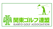 関東ゴルフ連盟