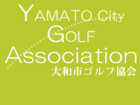 大和市ゴルフ協会