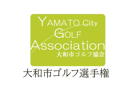 第58回大和市ゴルフ選手権